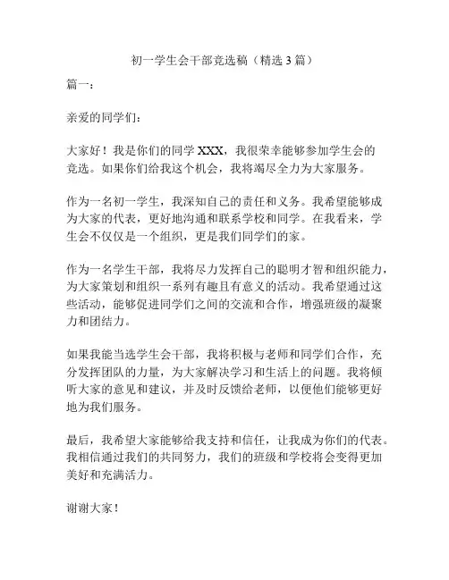初一学生会干部竞选稿(精选3篇)
