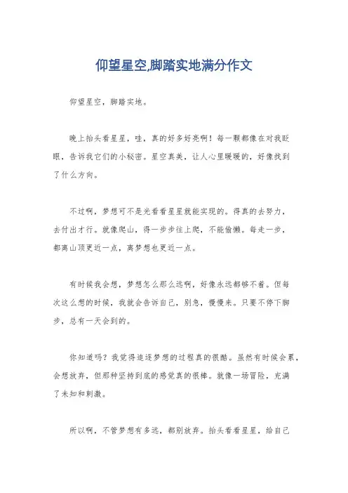 仰望星空,脚踏实地满分作文