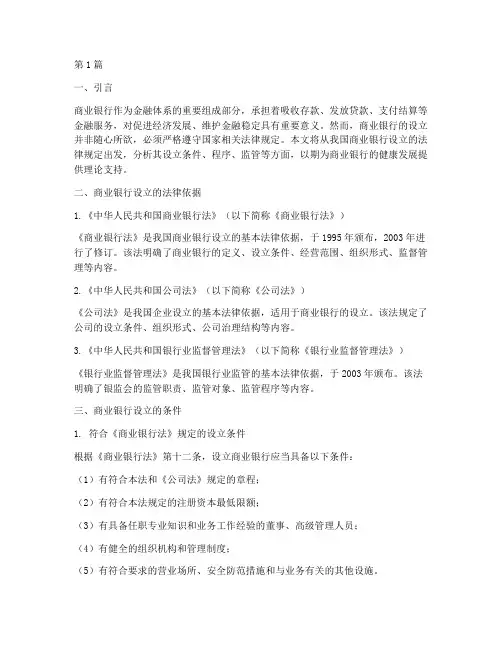 设立商业银行受法律规定(3篇)