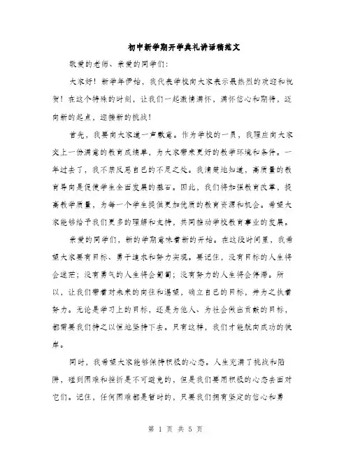 初中新学期开学典礼讲话稿范文（二篇）