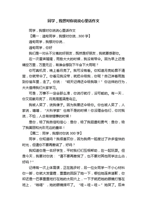 同学，我想对你说说心里话作文