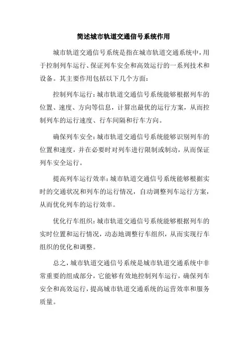 简述城市轨道交通信号系统作用