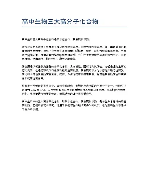 高中生物三大高分子化合物