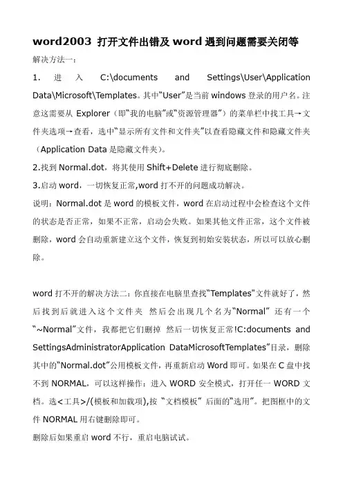 word2003 打开文件出错解决办法