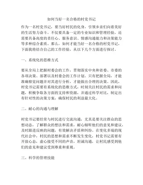 如何当好一名合格的村党书记
