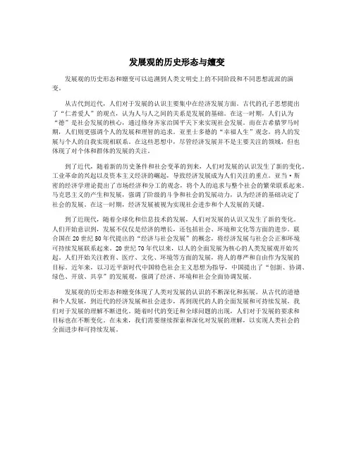 发展观的历史形态与嬗变
