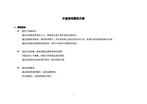 房地产高端别墅项目开盘活动策划方案