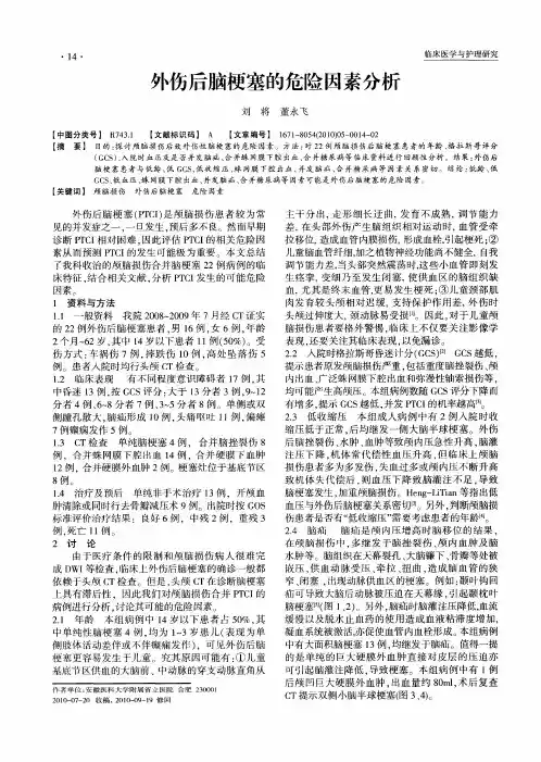 外伤后脑梗塞的危险因素分析