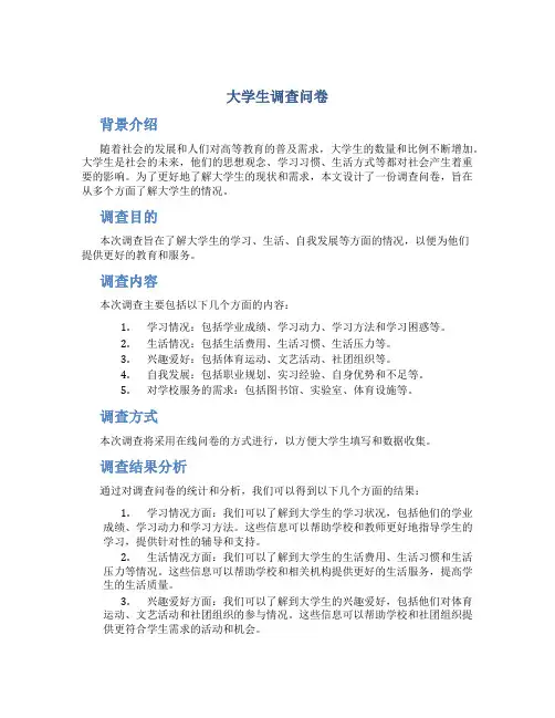 大学生调查问卷