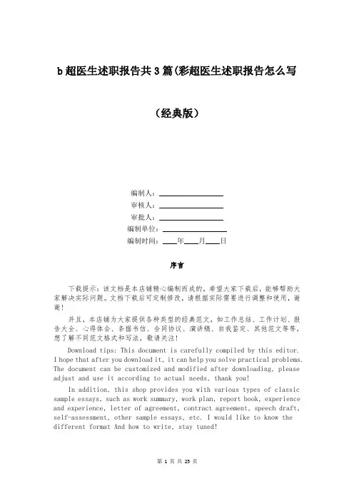 b超医生述职报告共3篇(彩超医生述职报告怎么写