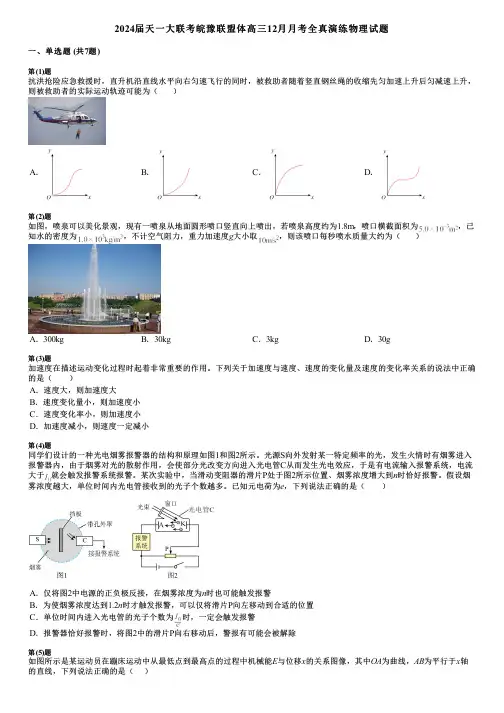 2024届天一大联考皖豫联盟体高三12月月考全真演练物理试题