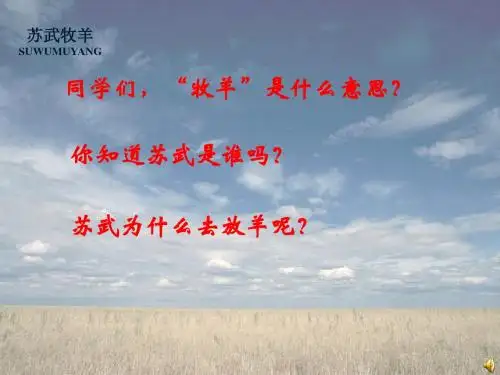 3.4《苏武牧羊》