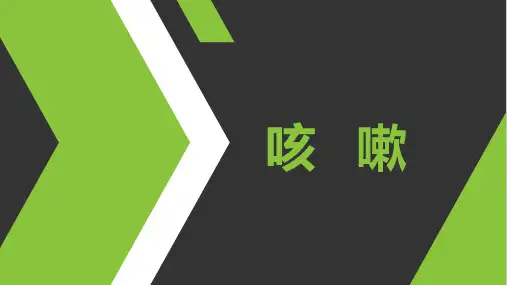 咳嗽(中医内科学)