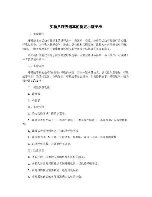 实验八呼吸速率的测定小篮子法