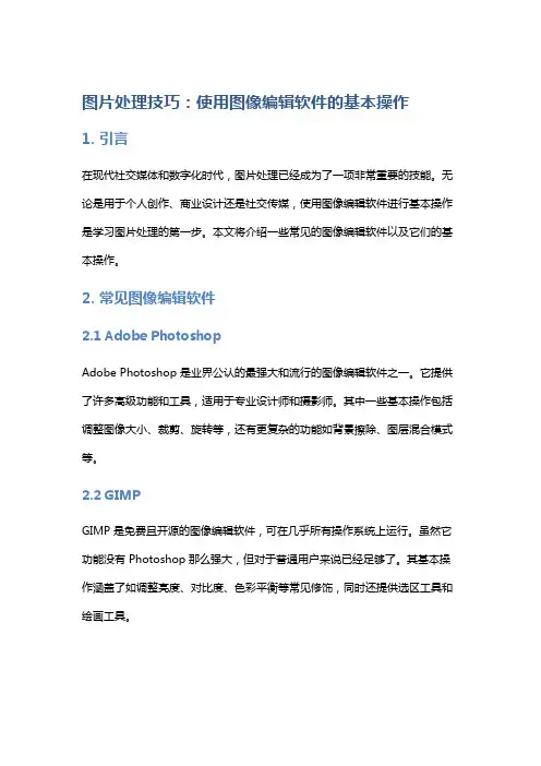 图片处理技巧：使用图像编辑软件的基本操作