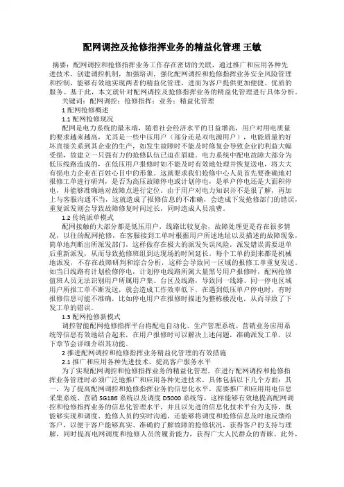 配网调控及抢修指挥业务的精益化管理 王敏