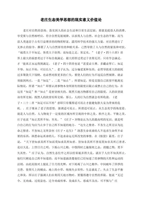 老庄生态美学思想的现实意义价值论