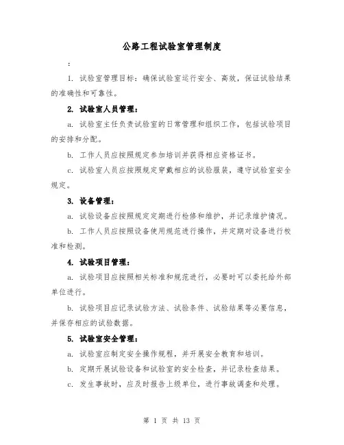 公路工程试验室管理制度(4篇)