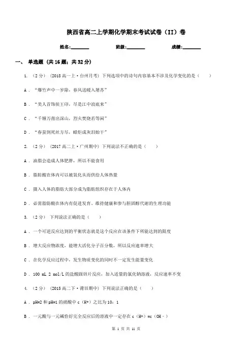 陕西省高二上学期化学期末考试试卷(II)卷(测试)