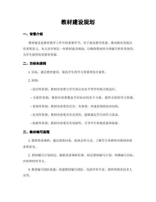 教材建设规划