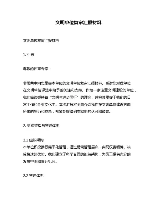 文明单位复审汇报材料