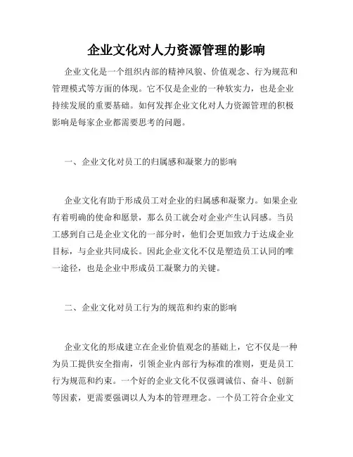企业文化对人力资源管理的影响