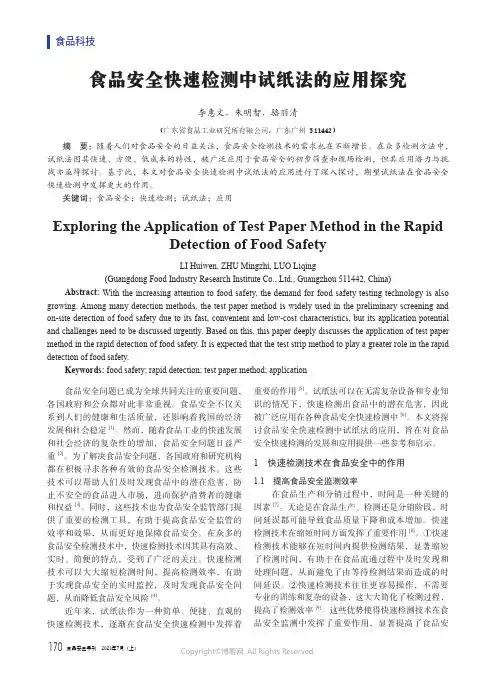 食品安全快速检测中试纸法的应用探究