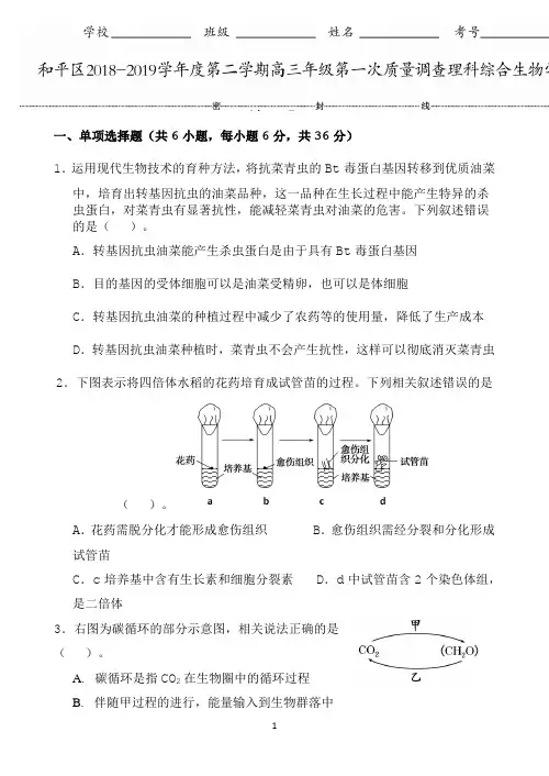 天津市和平区2019届高三下学期第一次质量调查理科综合试题 Word版含答案