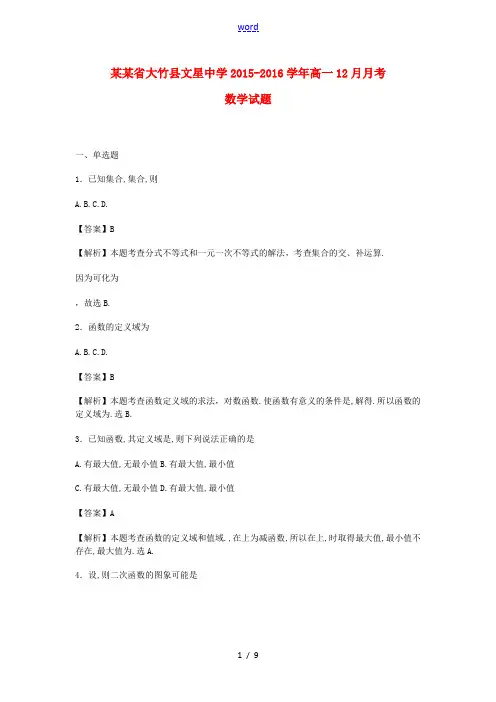 高一数学12月月考试卷(含解析)-人教版高一全册数学试题
