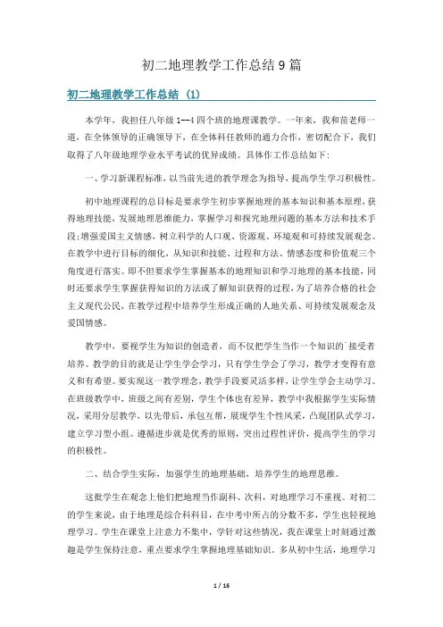 初二地理教学工作总结9篇