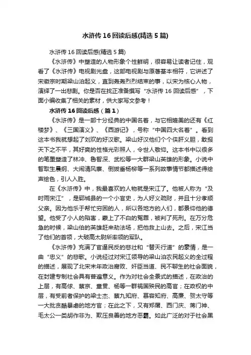 水浒传16回读后感（精选5篇）