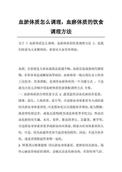 血淤体质怎么调理,血瘀体质的饮食调理方法