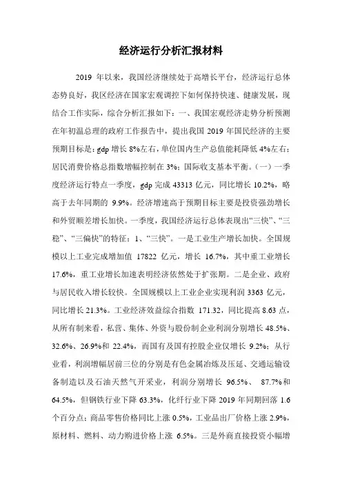 经济运行分析汇报材料