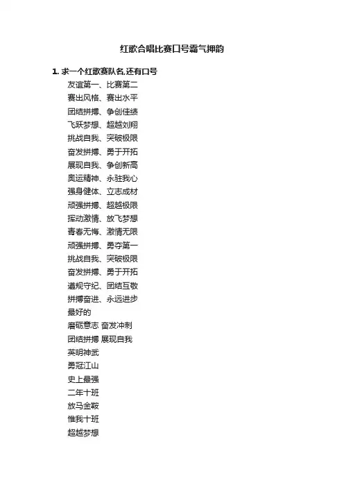 红歌合唱比赛口号霸气押韵
