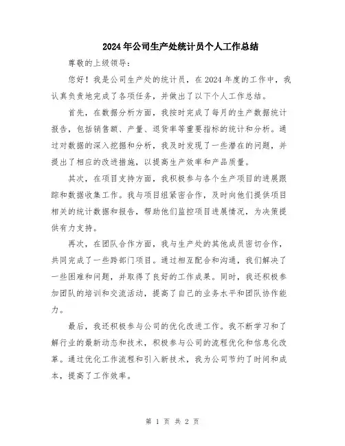 2024年公司生产处统计员个人工作总结