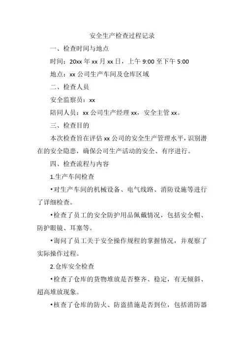 安全生产 检查过程记录