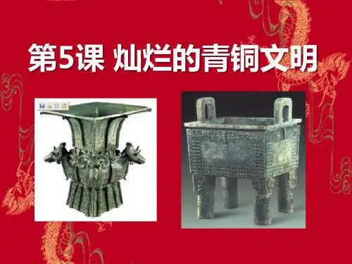 人教版历史七年级上册《灿烂的青铜文明》国家的产生和社会的变革PPT课件
