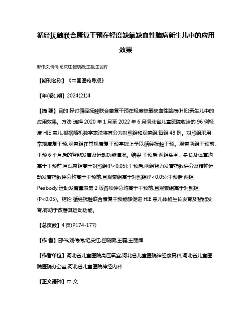 循经抚触联合康复干预在轻度缺氧缺血性脑病新生儿中的应用效果
