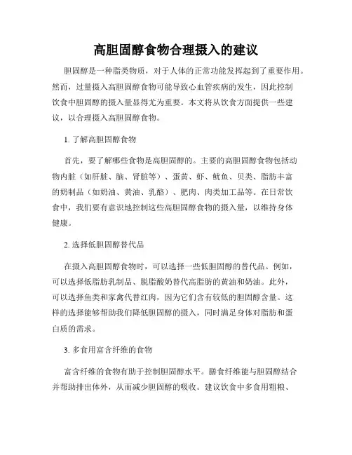 高胆固醇食物合理摄入的建议