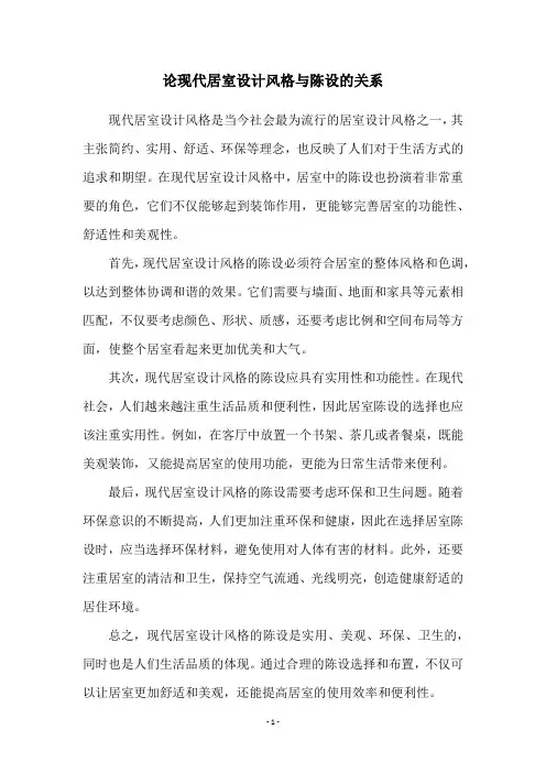 论现代居室设计风格与陈设的关系