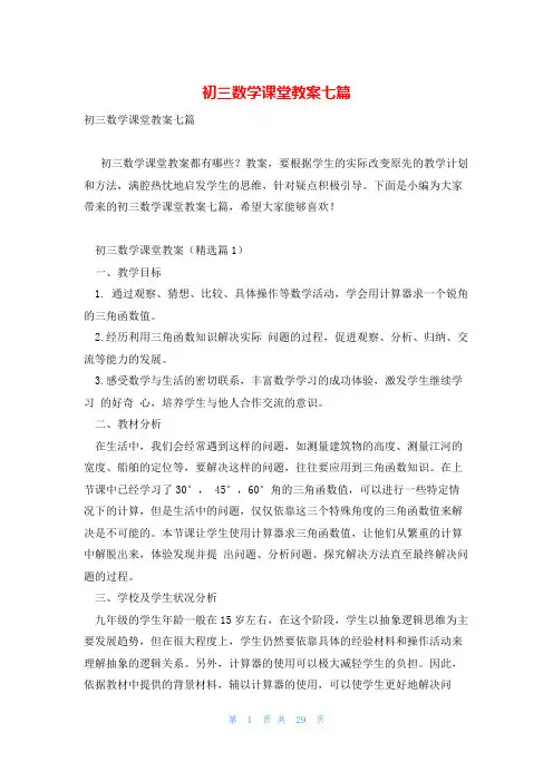 初三数学课堂教案七篇