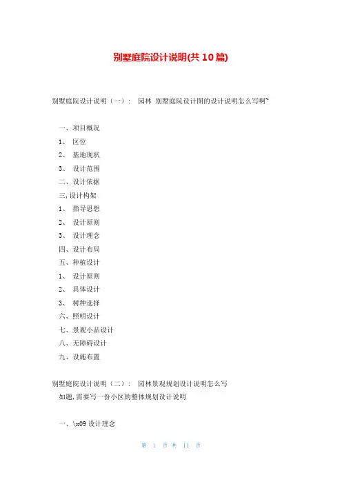 别墅庭院设计说明(共10篇)
