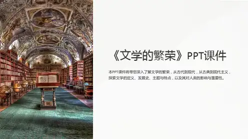 《文学的繁荣》课件