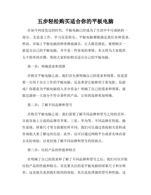 五步轻松购买适合你的平板电脑