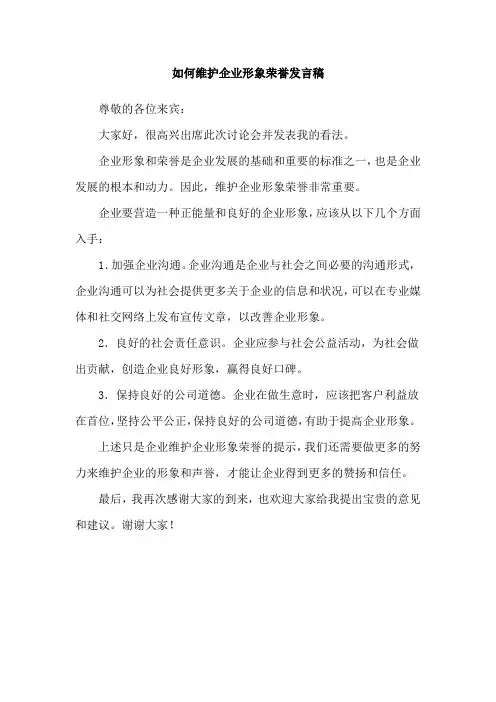 如何维护企业形象荣誉发言稿