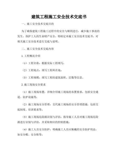 建筑工程施工安全技术交底书