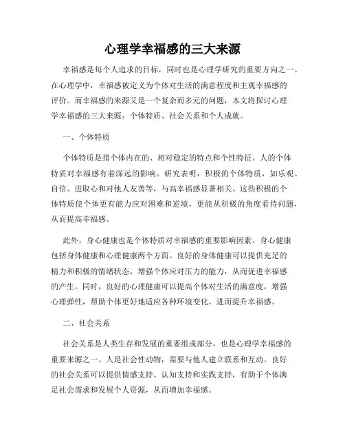 心理学幸福感的三大来源