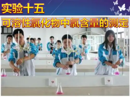 基础化学实验【15-04-22】-15-可溶性盐氯含量测定