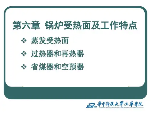 《锅炉原理》课件-第6章 锅炉受热面
