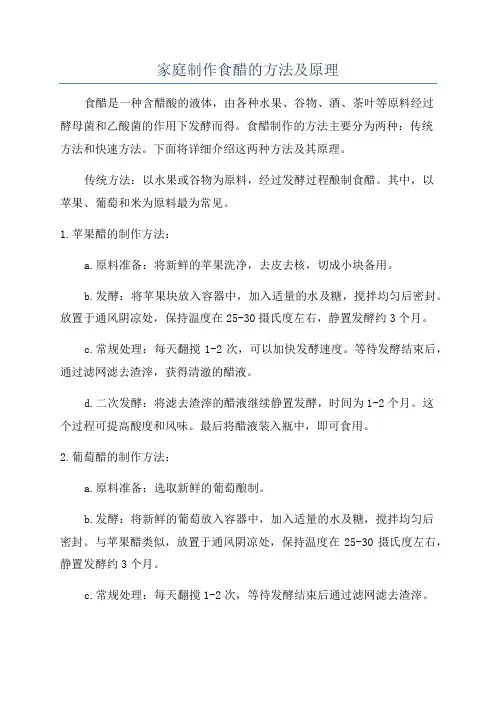 家庭制作食醋的方法及原理